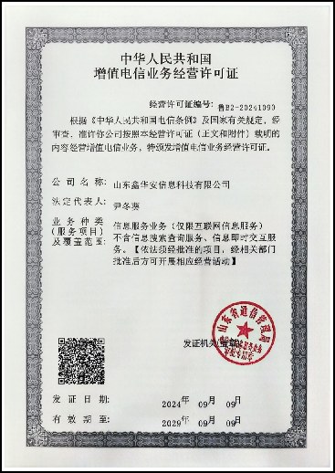 增值电信业务经营许可证