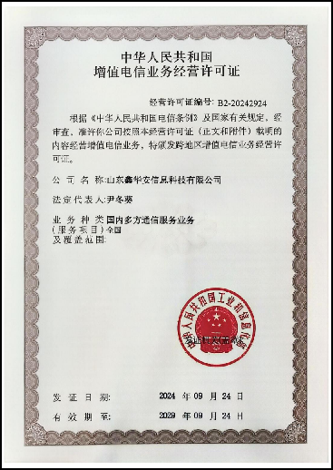 增值电信业务经营许可证