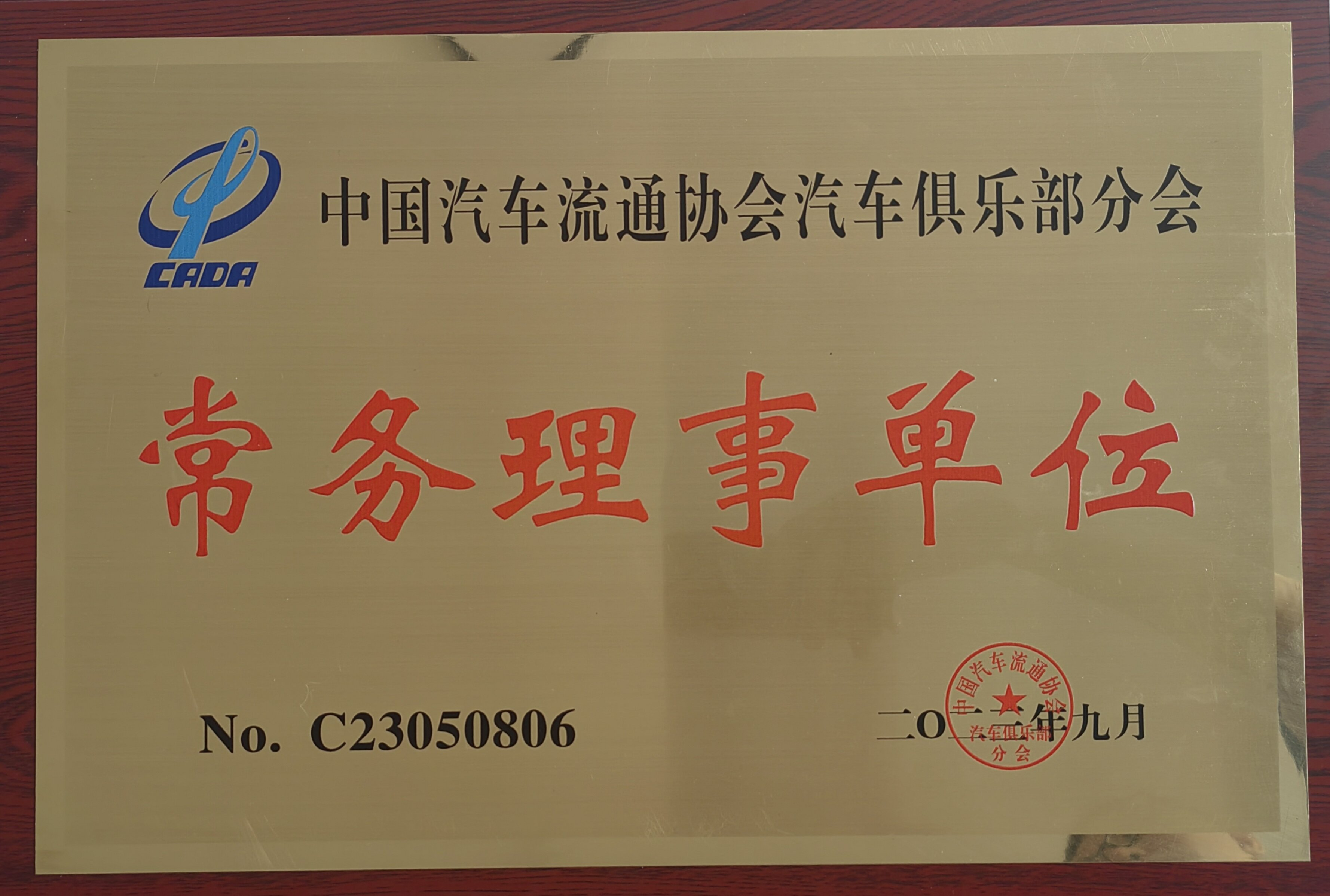 常务理事单位