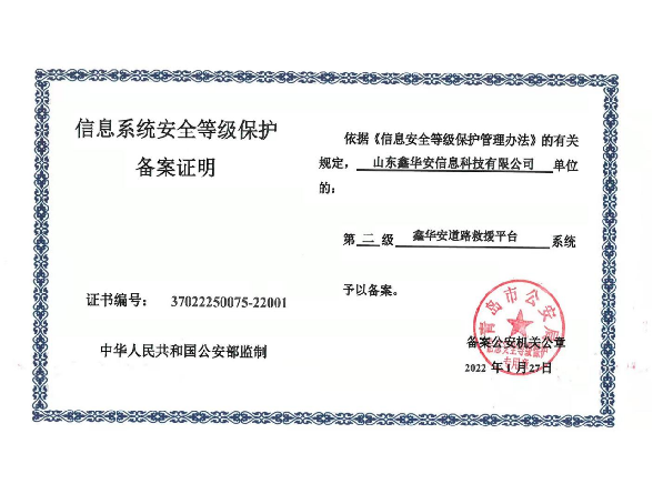 信息系统安全等级保护 备案证明