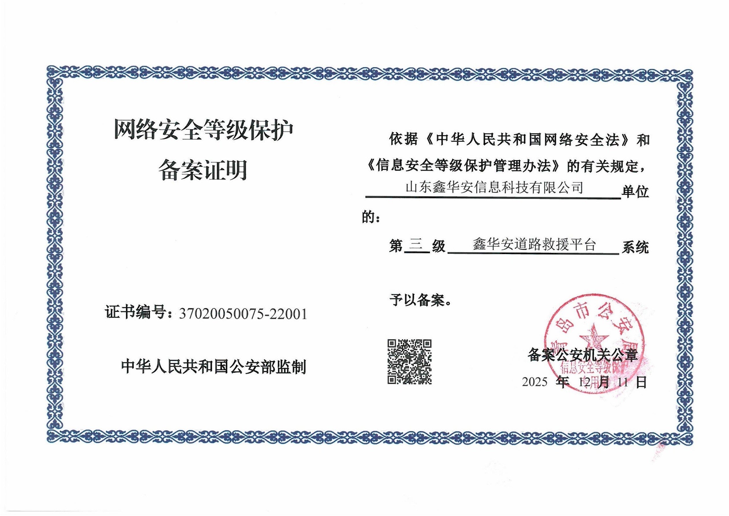 网络安全等级保护备案证明